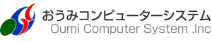 おうみコンピューターシステム